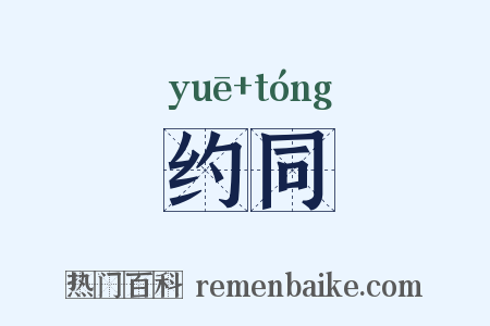 约同是什么意思的图片